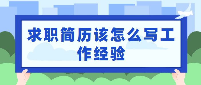 求职简历该怎么写工作经验