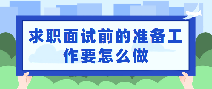 求职面试前的准备工作要怎么做