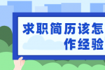 云南人才招聘：求职简历该怎么写工作经验?