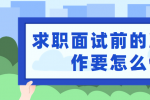 云南人才招聘：求职面试前的准备工作要怎么做？