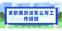 云南人才招聘：求职简历该怎么写工作经验?