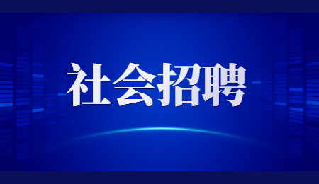 云南社会招聘