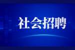 云南社会招聘：普洱孟连县教体系统公告