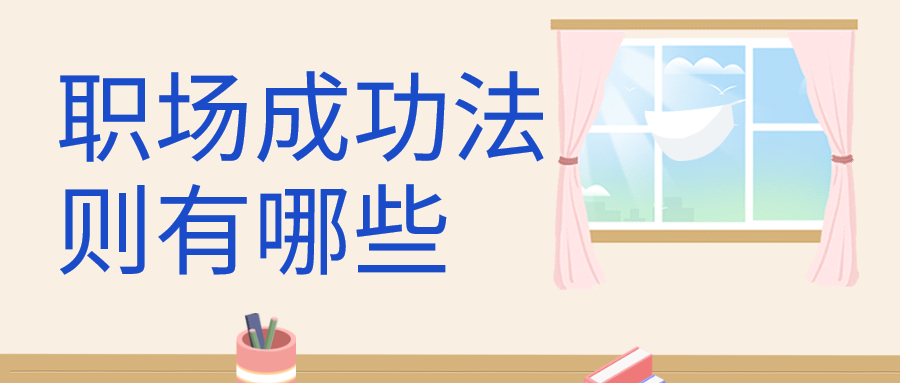 职场成功法则有哪些