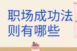 云南人才招聘：职场成功法则有哪些？