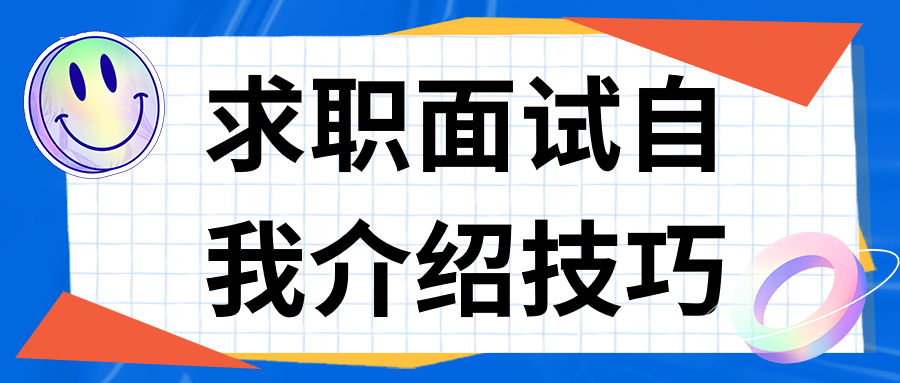 求职面试自我介绍技巧