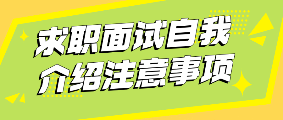 求职面试自我介绍注意事项