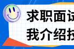 云南人才招聘：求职面试自我介绍技巧