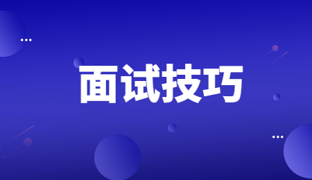 云南百度分公司面试技巧