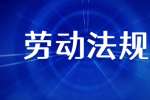 云南劳动法规之年满60周岁能不能工作