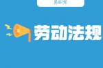 云南劳动法规之单位申报合同到期有失业金吗