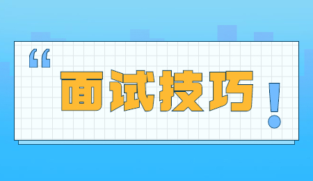 云南面试技巧