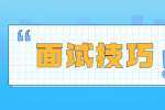云南求职面试技巧之扬长避短的诀窍