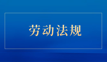 云南劳动法规