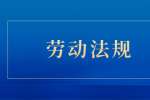 云南劳动法规之个人离职后公司拖欠工资，可以索要补偿金吗