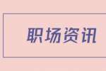 云南职场故事之不是所有的花都是向日葵