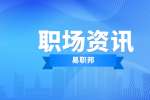 云南职场人怎么在跳槽路上越跳越高