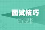 云南求职面试整个面试过程要准备什么
