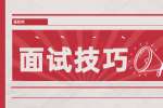 云南实习生取胜的面试技巧