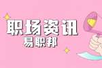 云南求职找工作对求职者的忠告