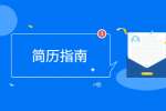 云南找工作简历石沉大海的原因