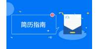 云南找工作简历石沉大海的原因