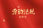 云南找不到工作可以领失业金吗