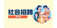 云南保山市青少年业余体校招聘公告
