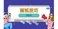 三点云南找工作面试礼仪你知道多少