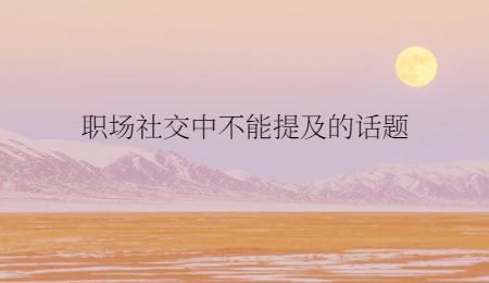 职场社交中不能提及的话题