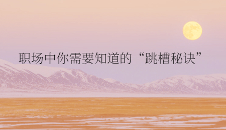 职场中你需要知道的“跳槽秘诀”