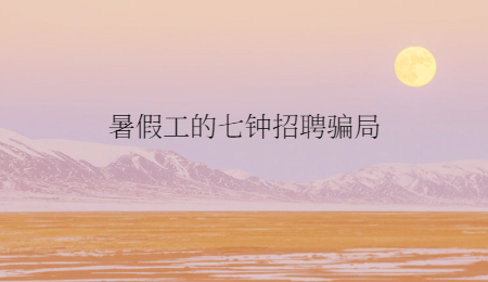 暑假工的七钟招聘骗局