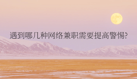 遇到哪几种网络兼职需要提高警惕?