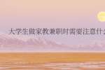 大学生做家教兼职时需要注意什么?