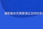 兼职服务员需要满足怎样的条件