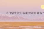 适合学生做的假期兼职有哪些？