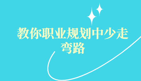 教你职业规划中少走弯路