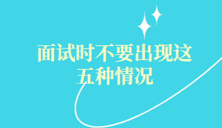 面试时不要出现这五种情况