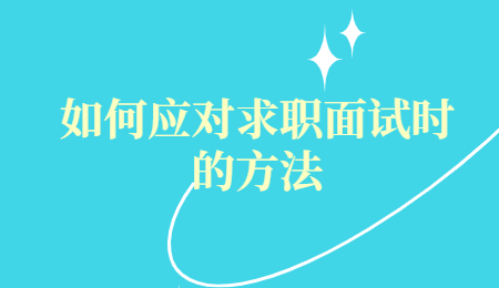 如何应对求职面试时的方法