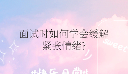 面试时如何学会缓解紧张情绪?
