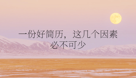 一份好简历，这几个因素必不可少