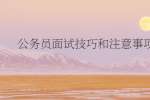公务员面试技巧和注意事项