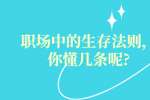 职场中的生存法则，你懂几条呢?