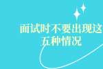 面试时不要出现这五种情况
