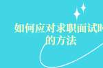 如何应对求职面试时的方法