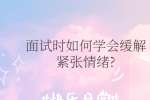 面试时如何学会缓解紧张情绪?