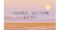 一份好简历，这几个因素必不可少