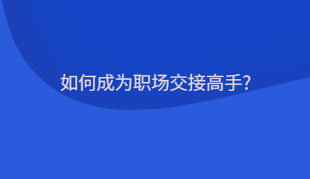 如何成为职场交接高手?