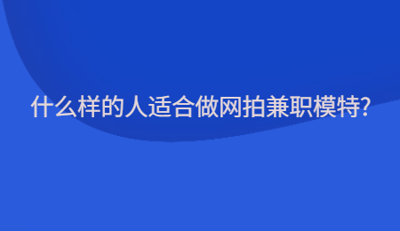 什么样的人适合做网拍兼职模特?