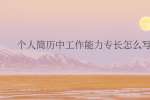 个人简历中工作能力专长怎么写?